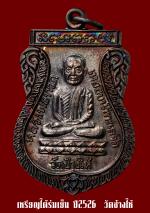 เหรียญใต้ร่มเย็น เสาร์ 5 ปี 2526 เนื้อทองแดง บล็อคกองกษาปณ์ (ณ ) หลังสายฝน